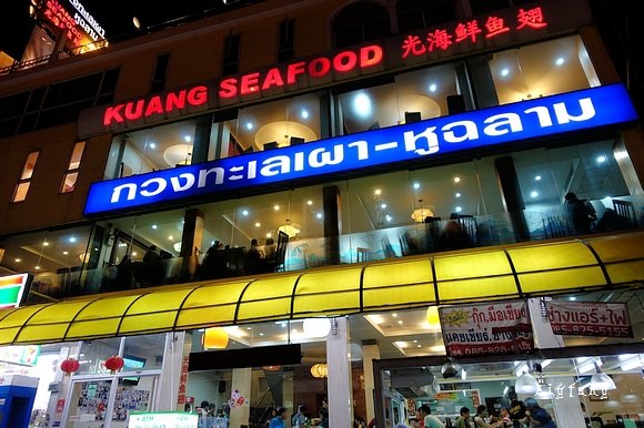 曼谷美食 光海鮮 Kuang Seafood 平價海鮮去嚐鮮～mrt Huai Khwang 站樂活的大方旅行玩樂學～