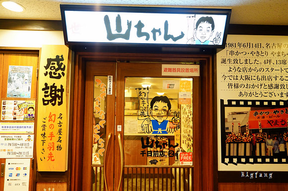 大阪難波美食 世界の山ちゃん千日前店 美味好吃的炸雞翅 樂活的大方 旅行玩樂學